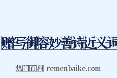 赠写御容妙善诗近义词是什么意思的图片